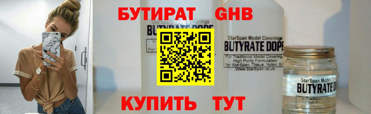 БУТИРАТ жидкий экстази Ливны